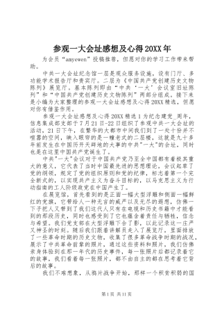 2024年参观一大会址感想及心得