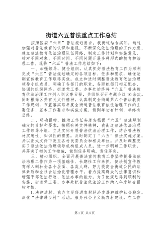 2024年街道六五普法重点工作总结