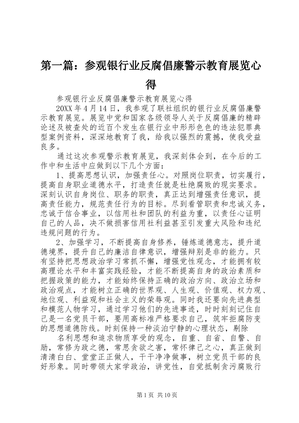 2024年参观银行业反腐倡廉警示教育展览心得_第1页