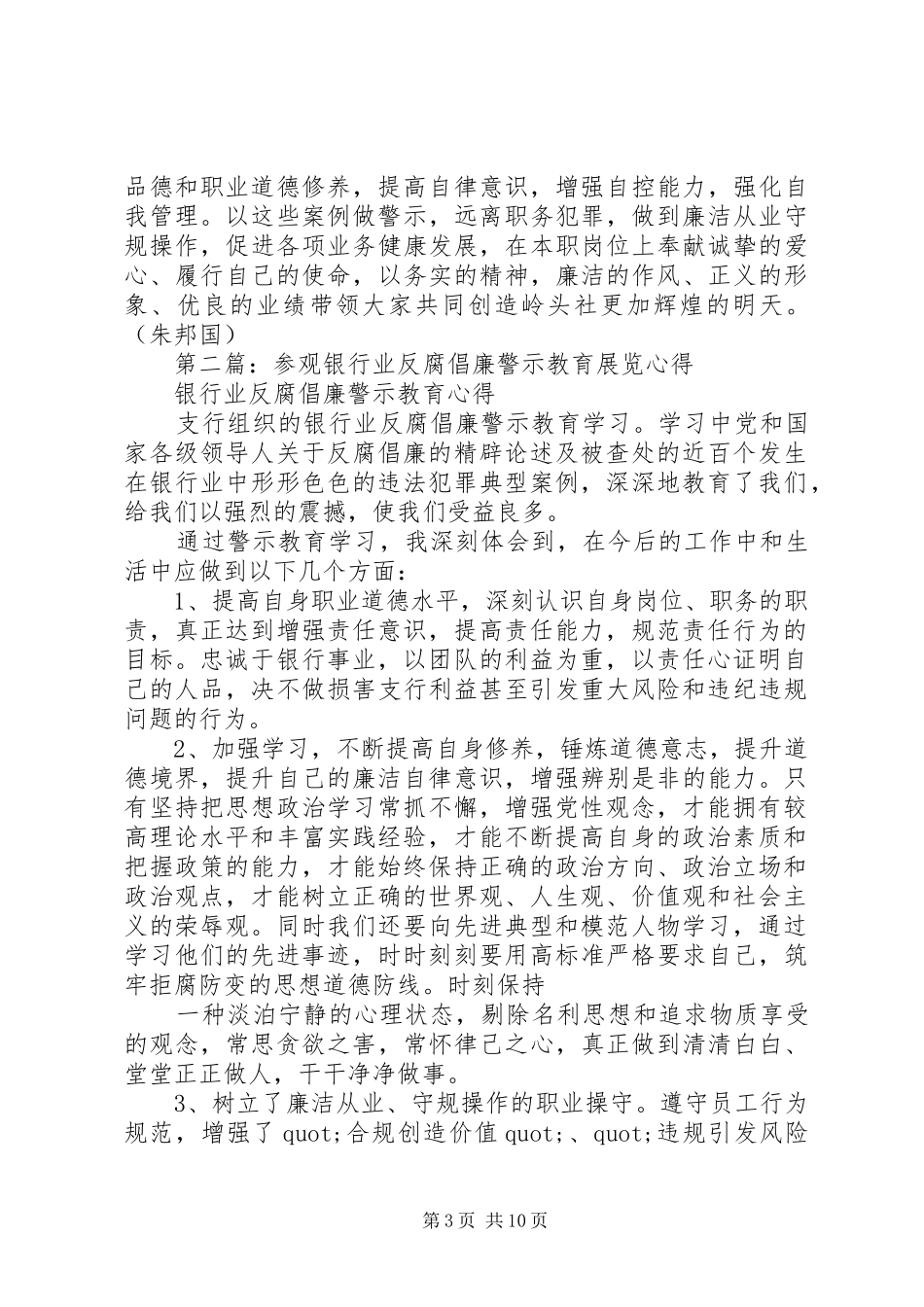 2024年参观银行业反腐倡廉警示教育展览心得_第3页