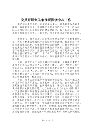 2024年党员开展创先争优要围绕中心工作