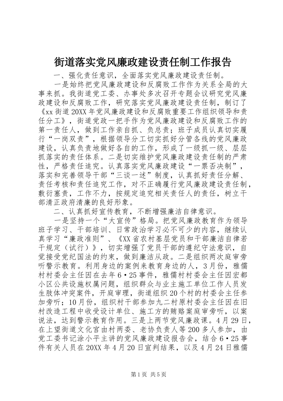 2024年街道落实党风廉政建设责任制工作报告_第1页