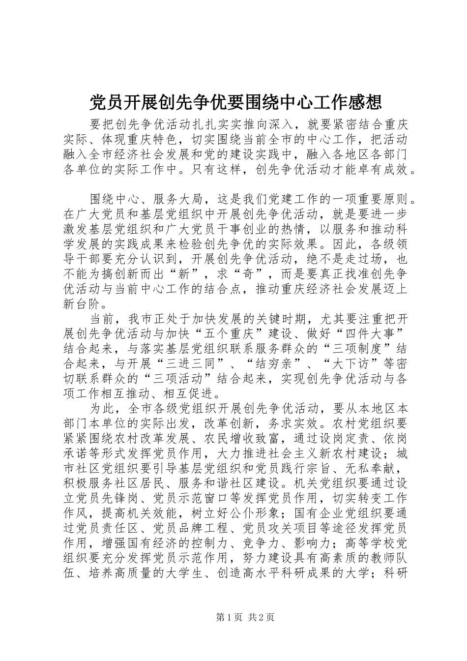 2024年党员开展创先争优要围绕中心工作感想_第1页