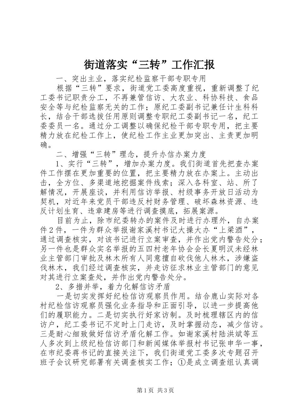 2024年街道落实三转工作汇报_第1页