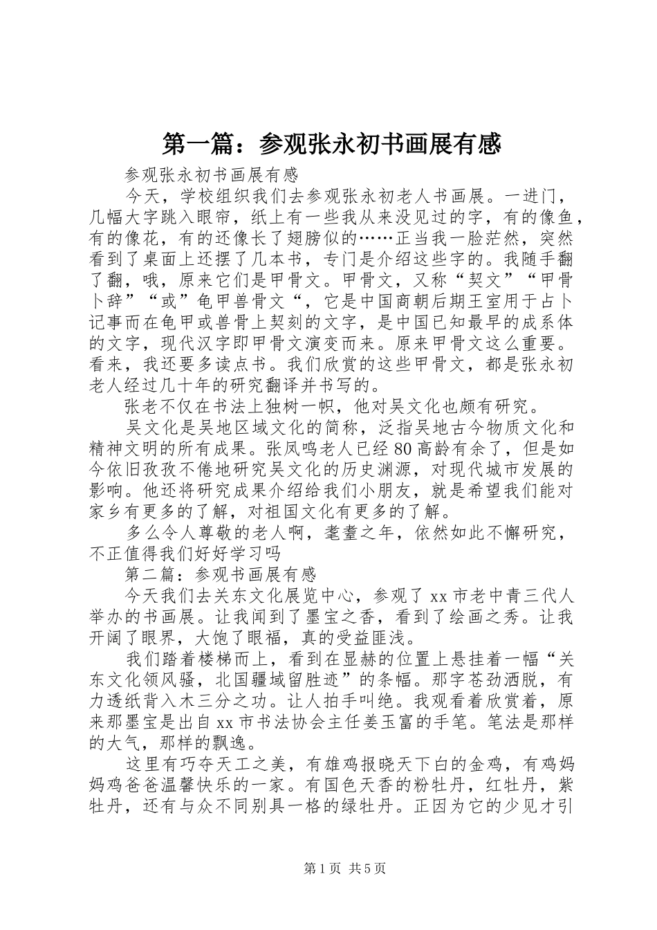 2024年参观张永初书画展有感_第1页