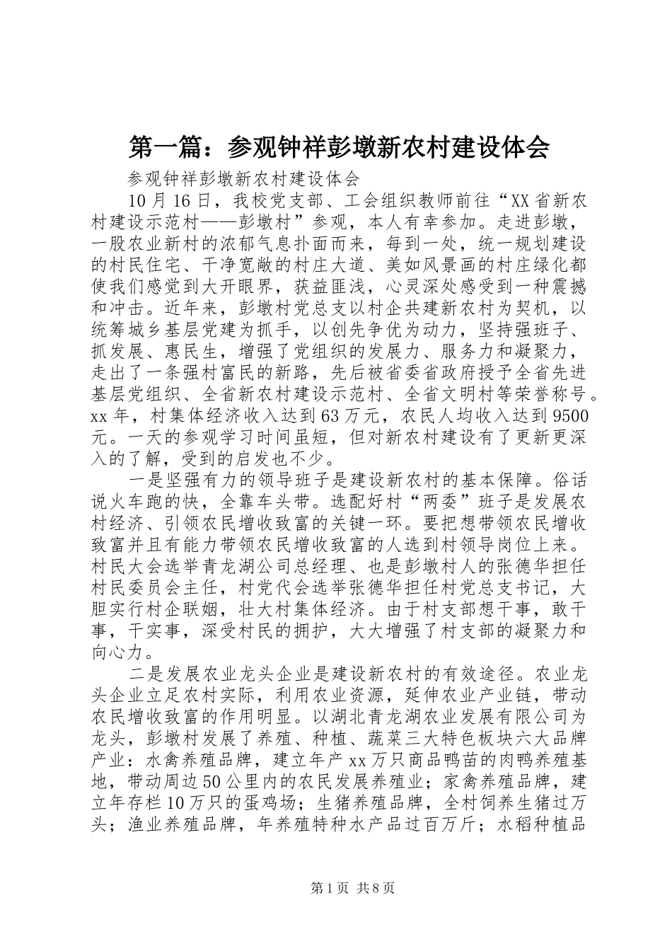 2024年参观钟祥彭墩新农村建设体会_第1页