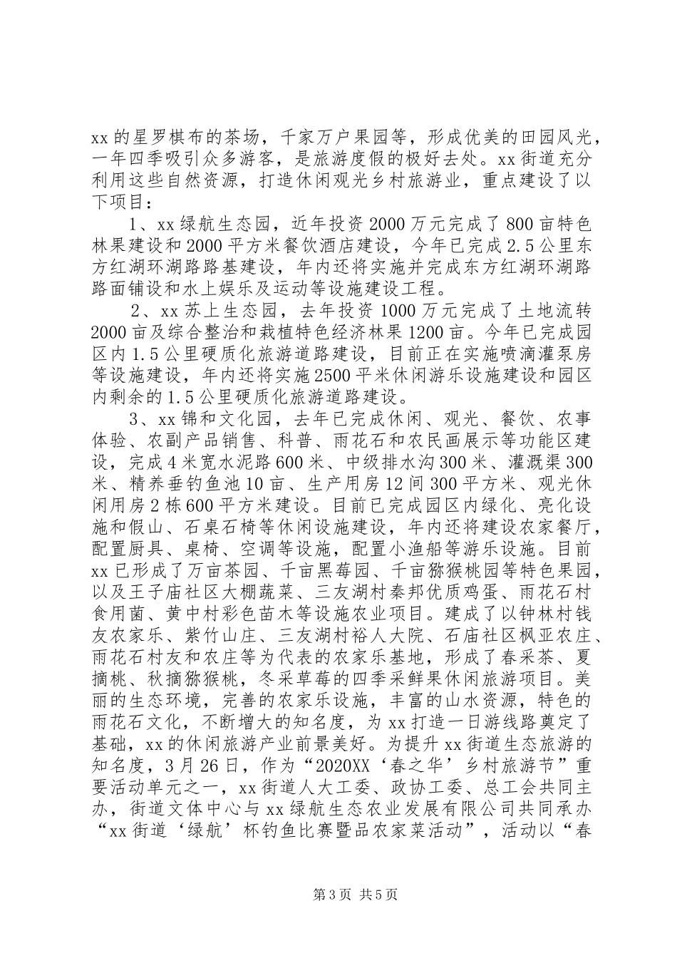 2024年街道旅游业情况汇报_第3页