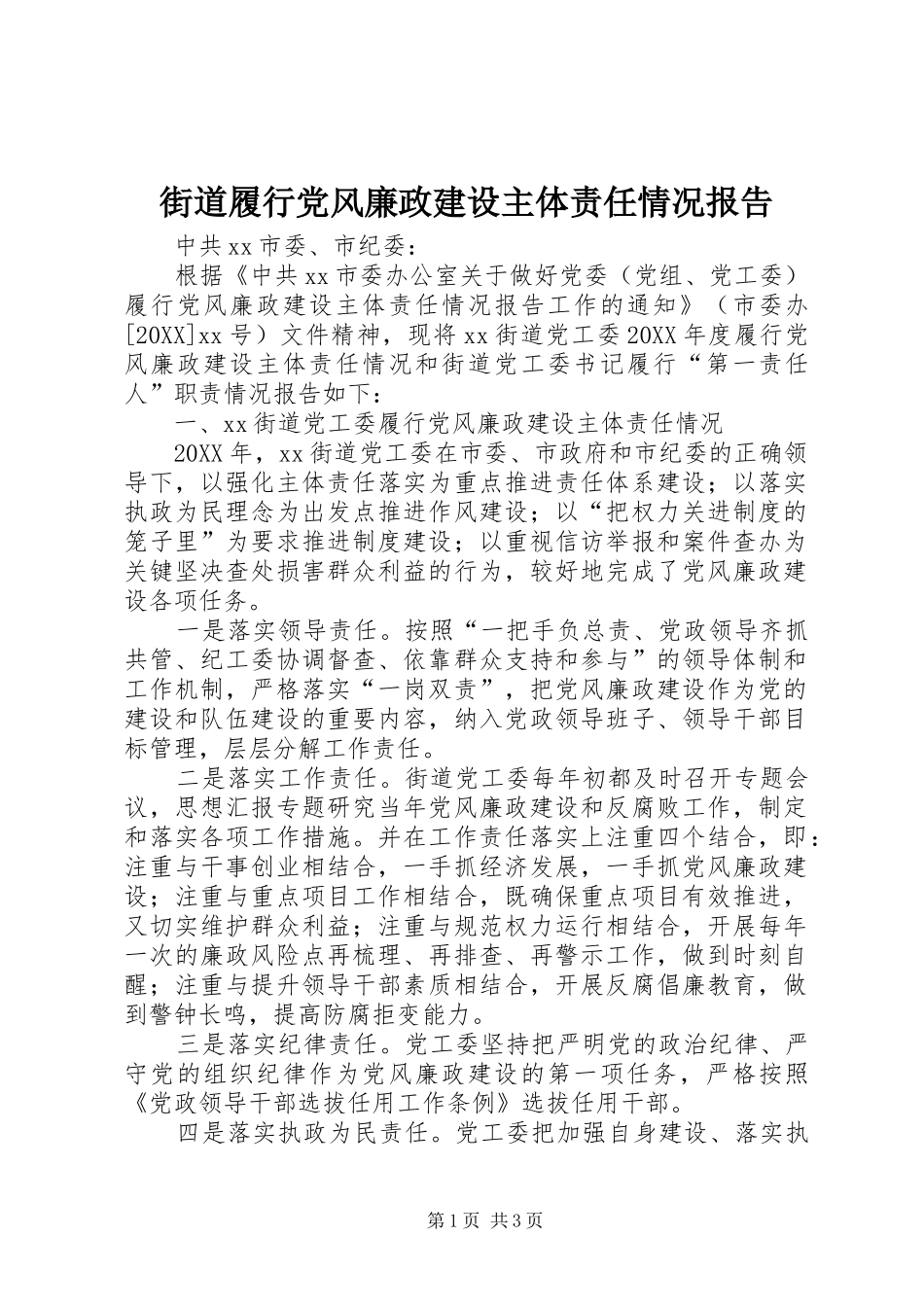 2024年街道履行党风廉政建设主体责任情况报告_第1页