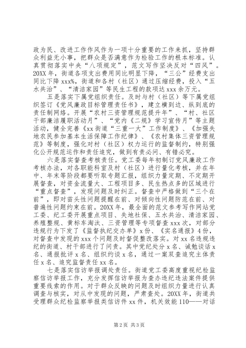 2024年街道履行党风廉政建设主体责任情况报告_第2页