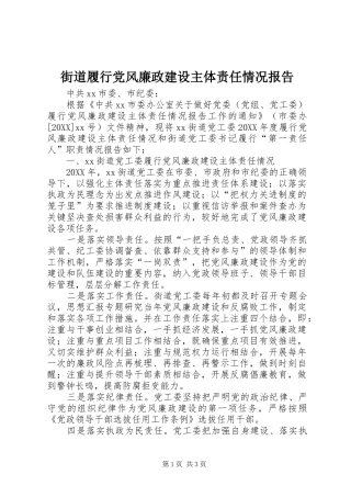 2024年街道履行党风廉政建设主体责任情况报告