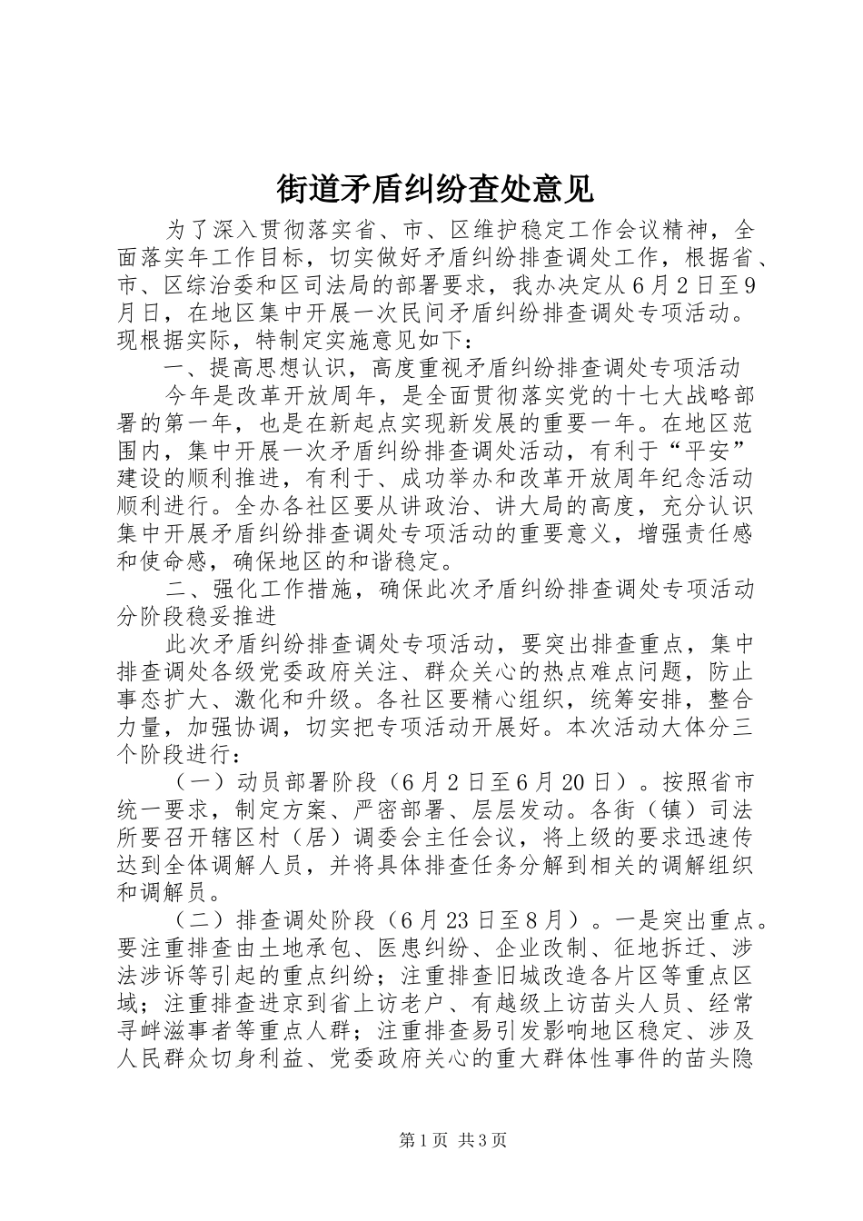 2024年街道矛盾纠纷查处意见_第1页