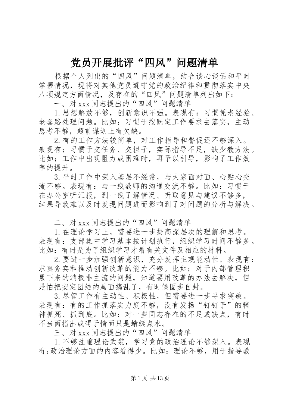2024年党员开展批评四风问题清单_第1页