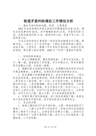 2024年街道矛盾纠纷调处工作情况分析