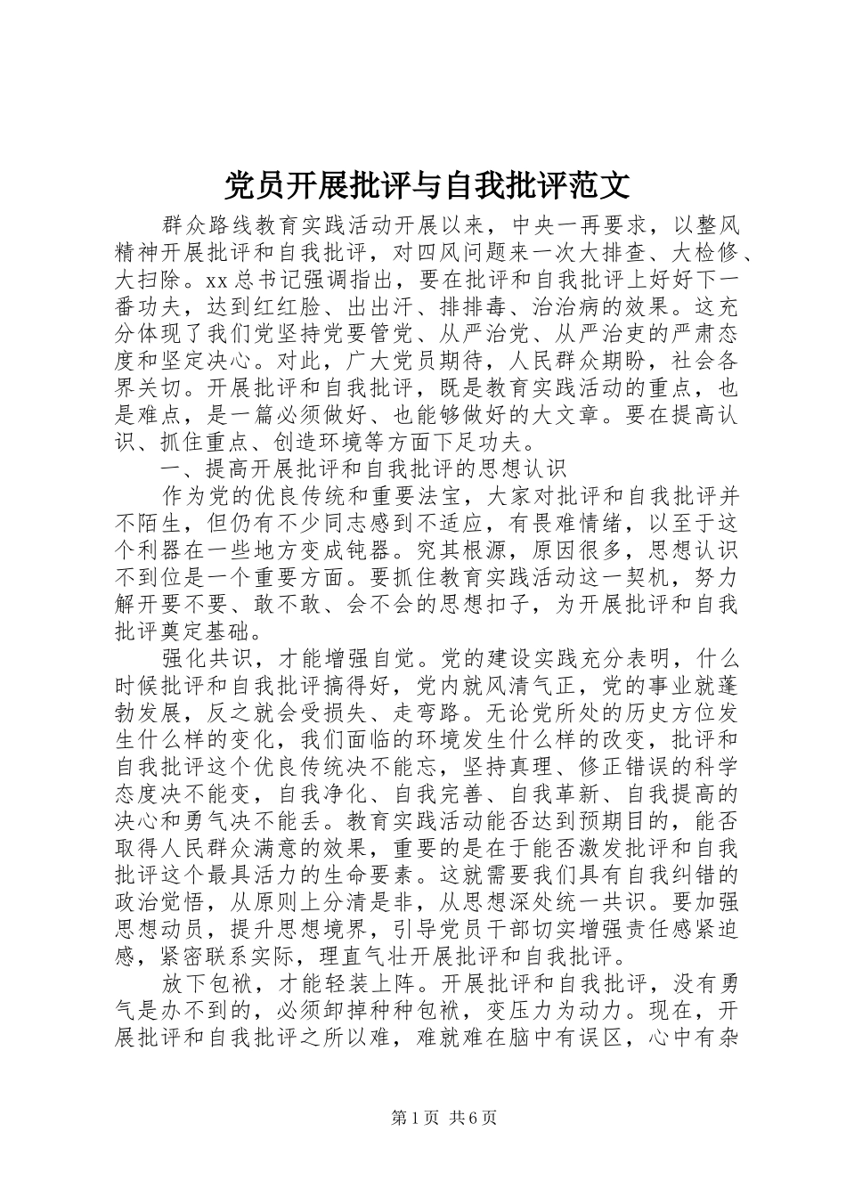 2024年党员开展批评与自我批评范文_第1页