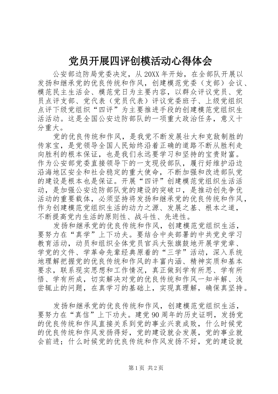 2024年党员开展四评创模活动心得体会_第1页