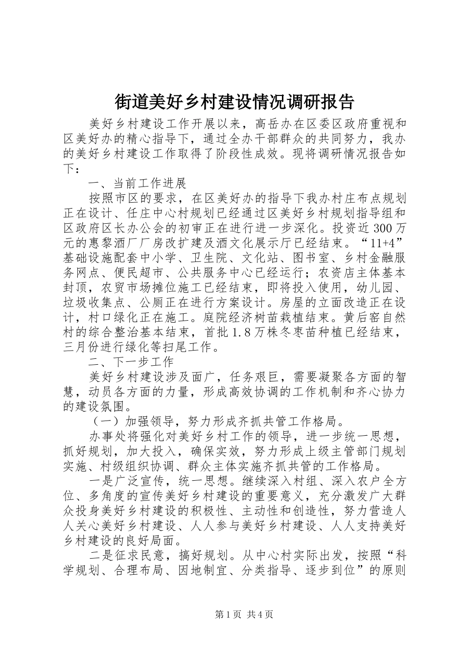 2024年街道美好乡村建设情况调研报告_第1页