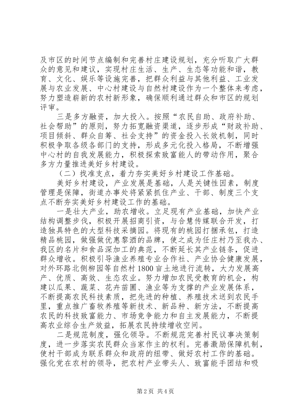 2024年街道美好乡村建设情况调研报告_第2页