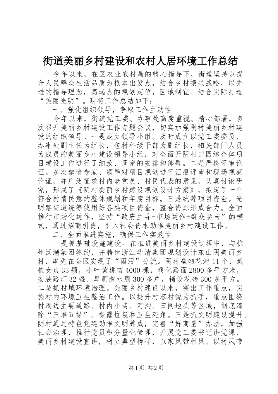 2024年街道美丽乡村建设和农村人居环境工作总结_第1页