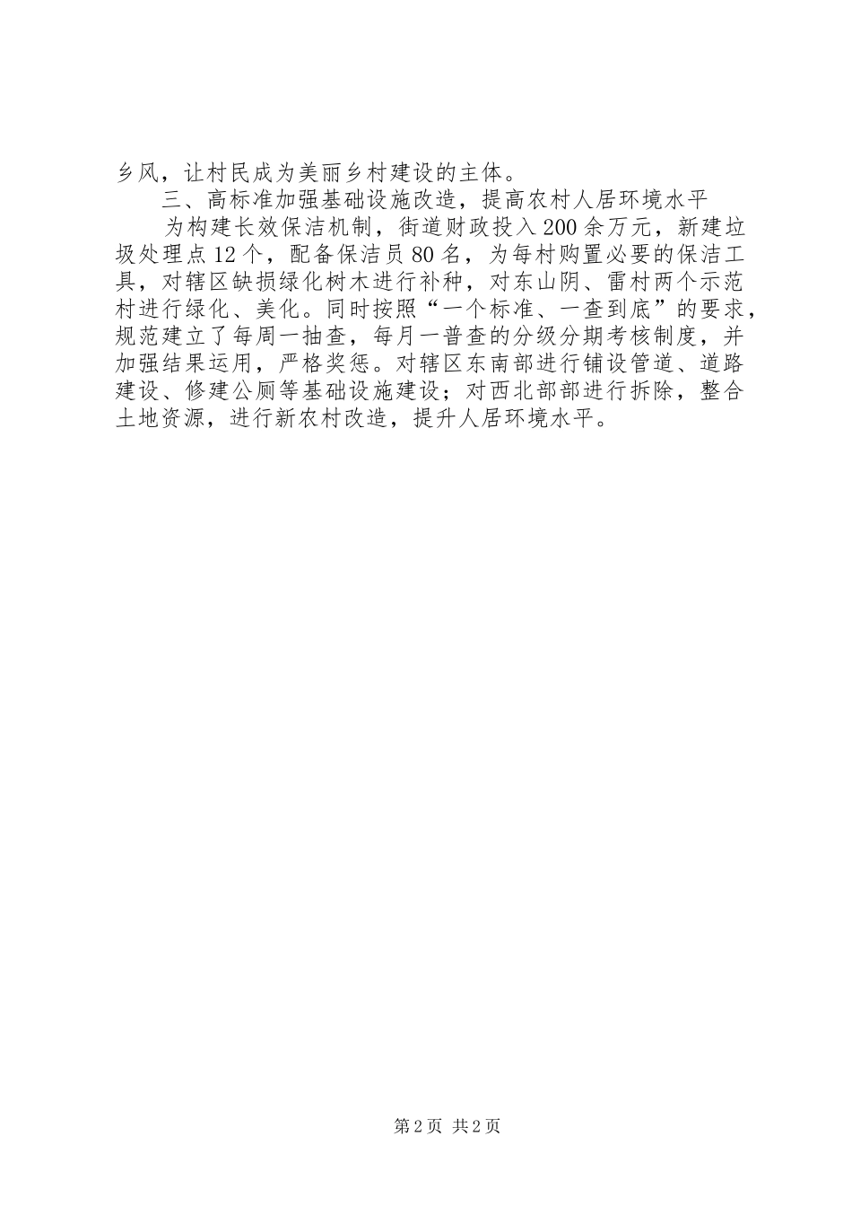 2024年街道美丽乡村建设和农村人居环境工作总结_第2页