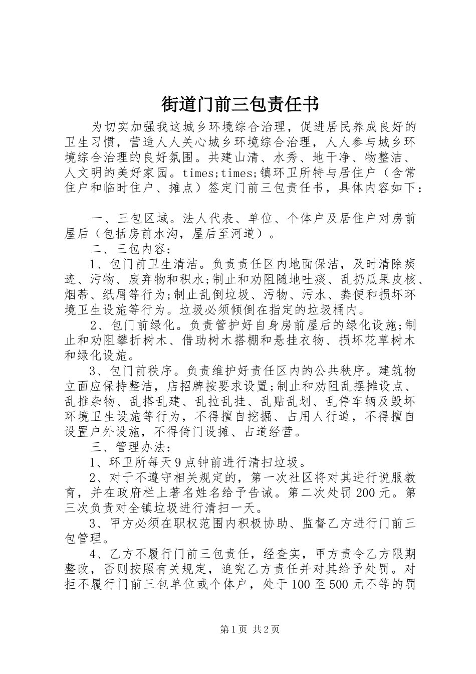 2024年街道门前三包责任书_第1页