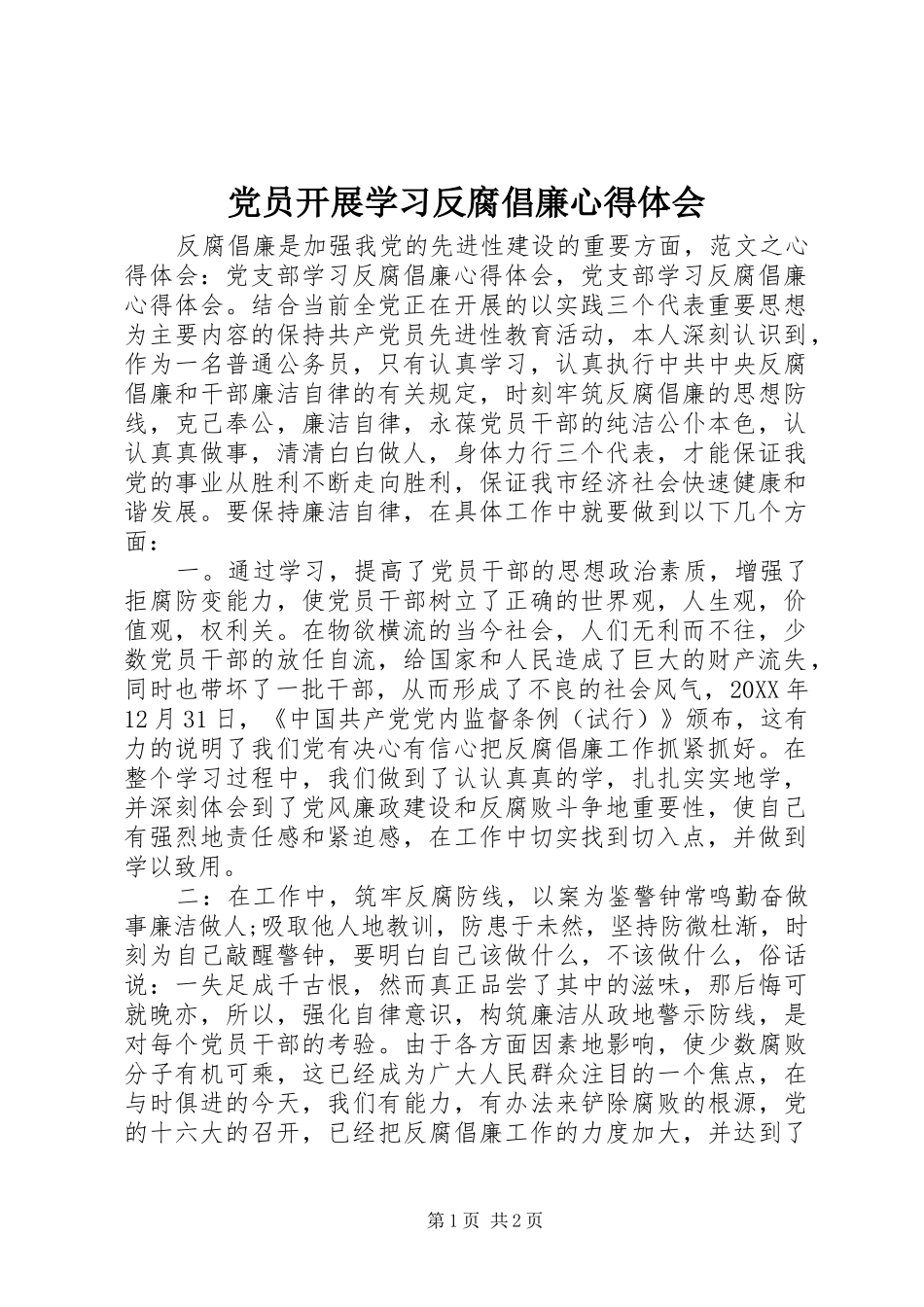 2024年党员开展学习反腐倡廉心得体会_第1页