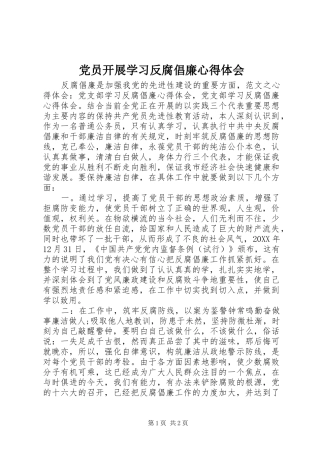 2024年党员开展学习反腐倡廉心得体会