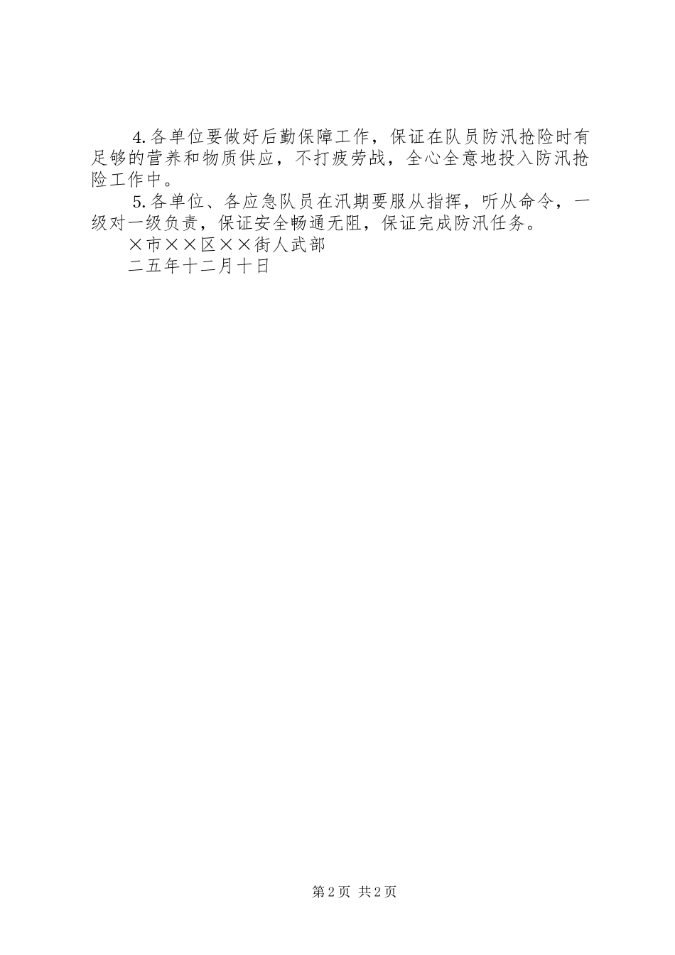 2024年街道民兵应急分队防汛抢险实施方案_第2页