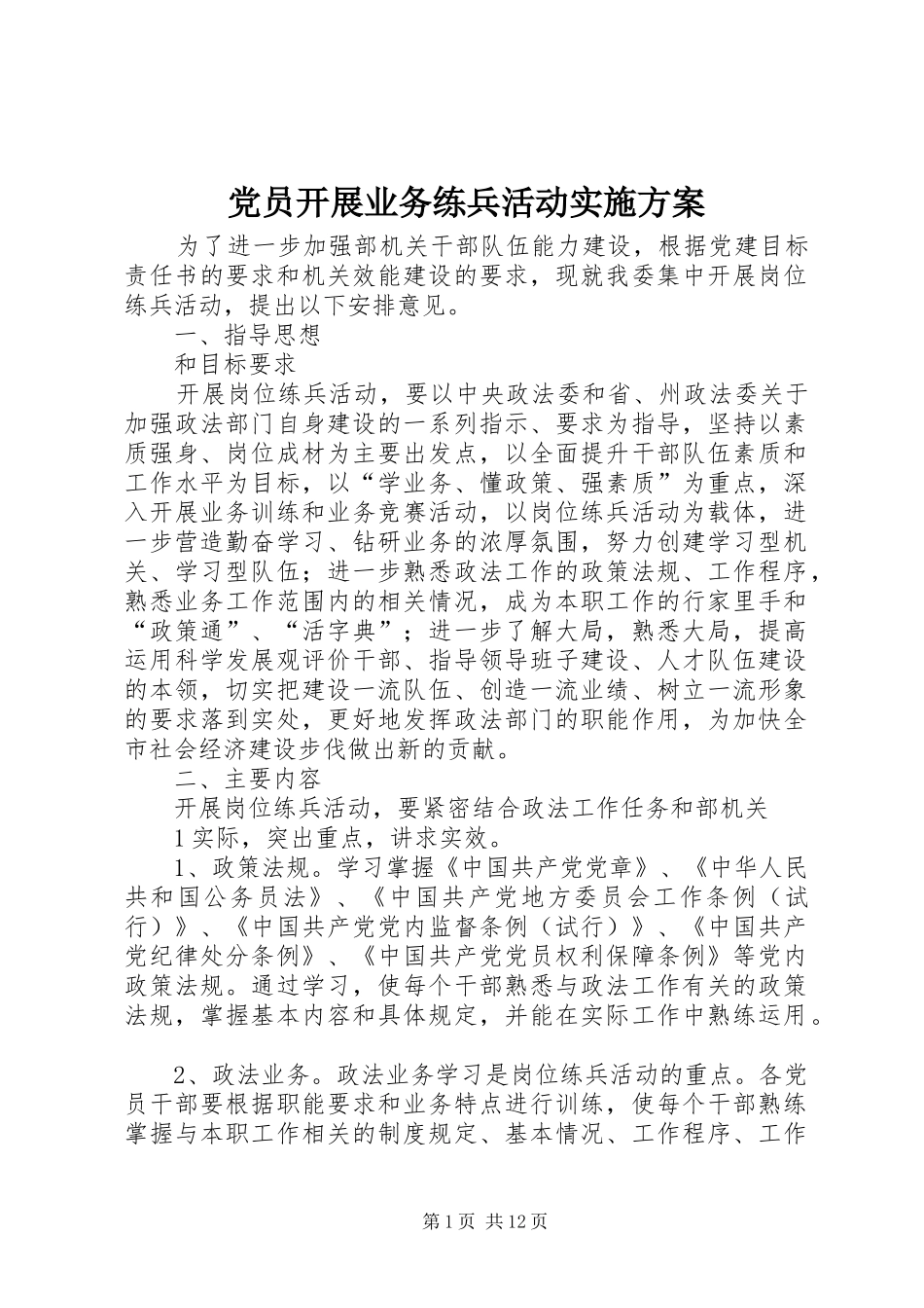 2024年党员开展业务练兵活动实施方案_第1页