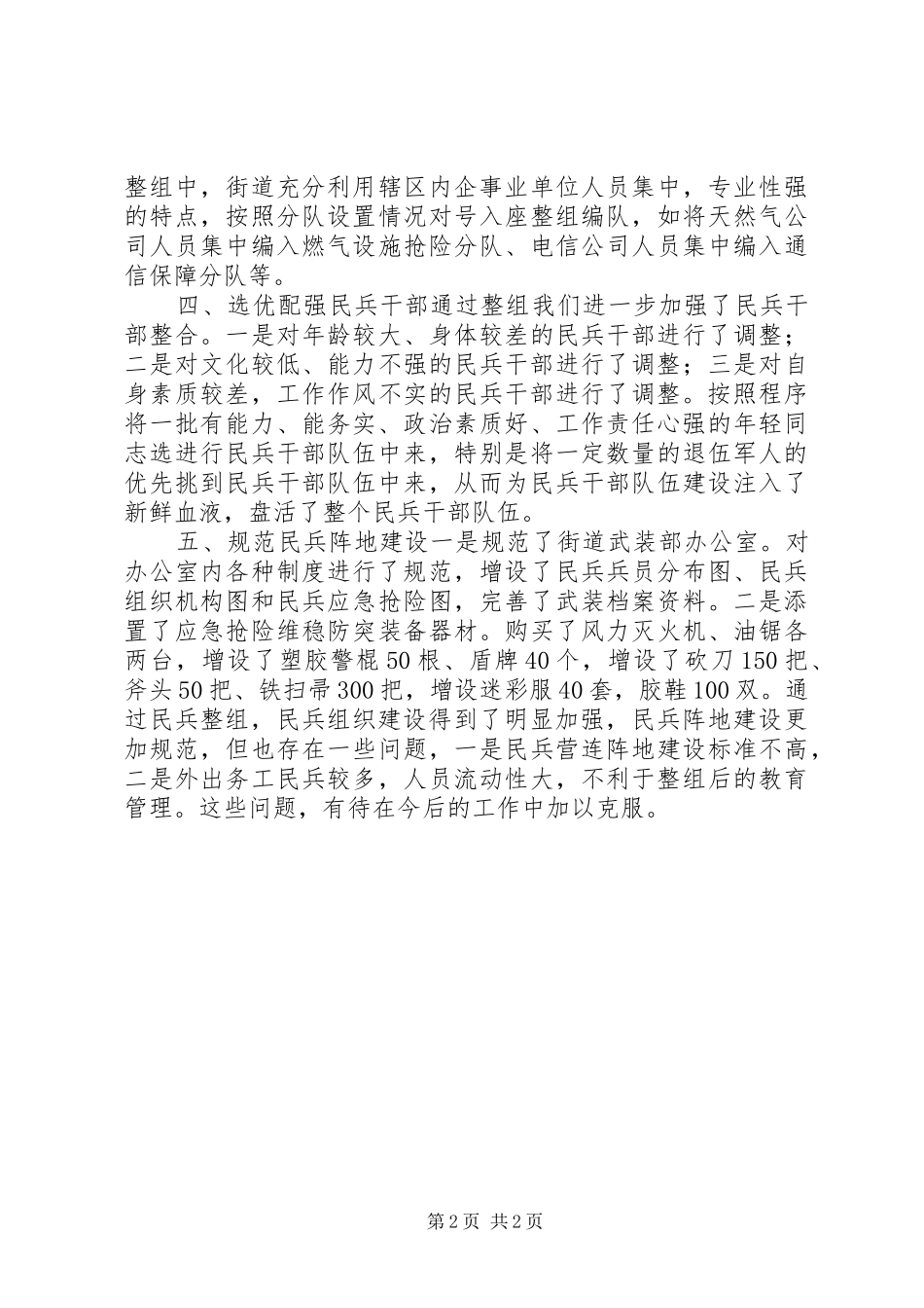 2024年街道民兵整组工作总结_第2页