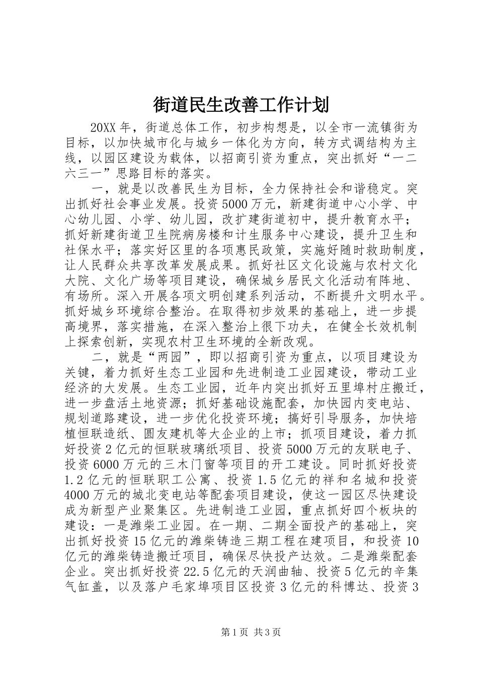 2024年街道民生改善工作计划_第1页