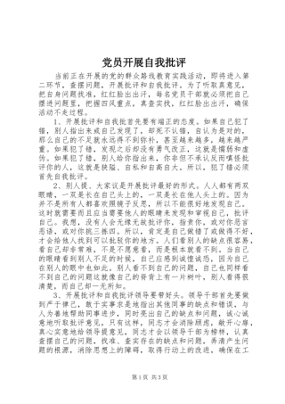 2024年党员开展自我批评