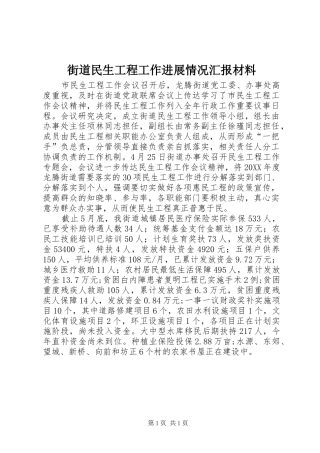 2024年街道民生工程工作进展情况汇报材料