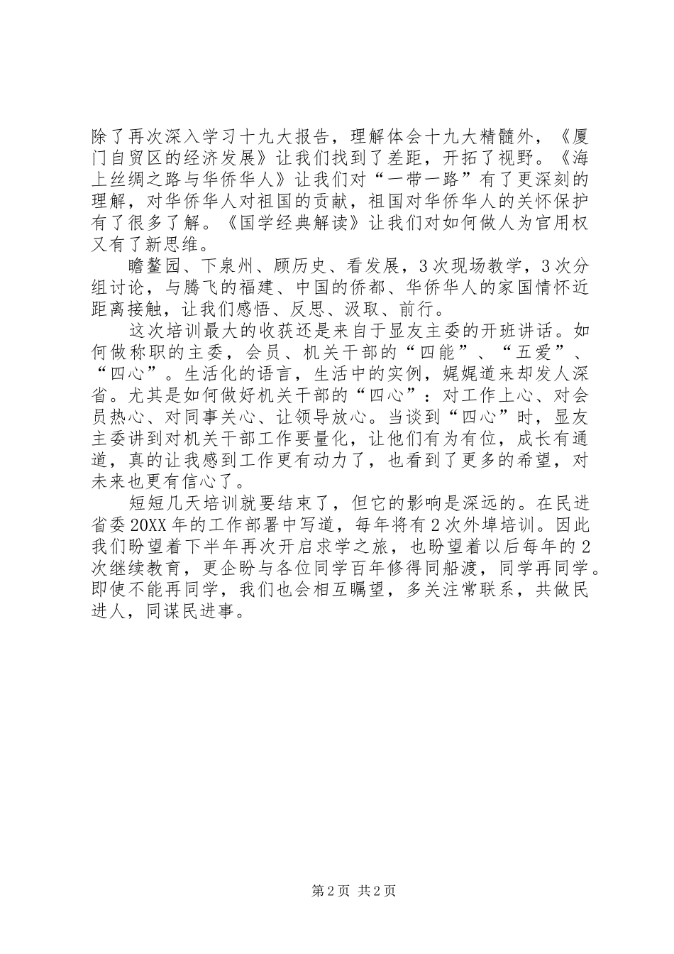 2024年参加民进省委骨干会员培训学习体会_第2页