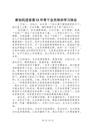2024年参加民进省委骨干会员培训学习体会