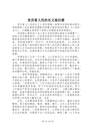 2024年党员看人民的名义观后感