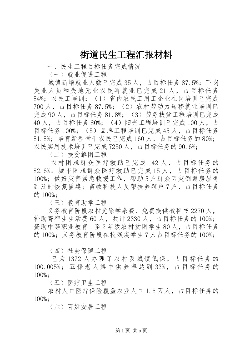 2024年街道民生工程汇报材料_第1页