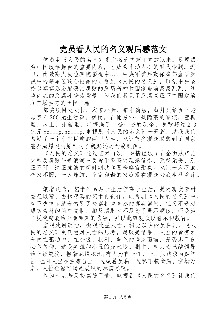 2024年党员看人民的名义观后感范文_第1页