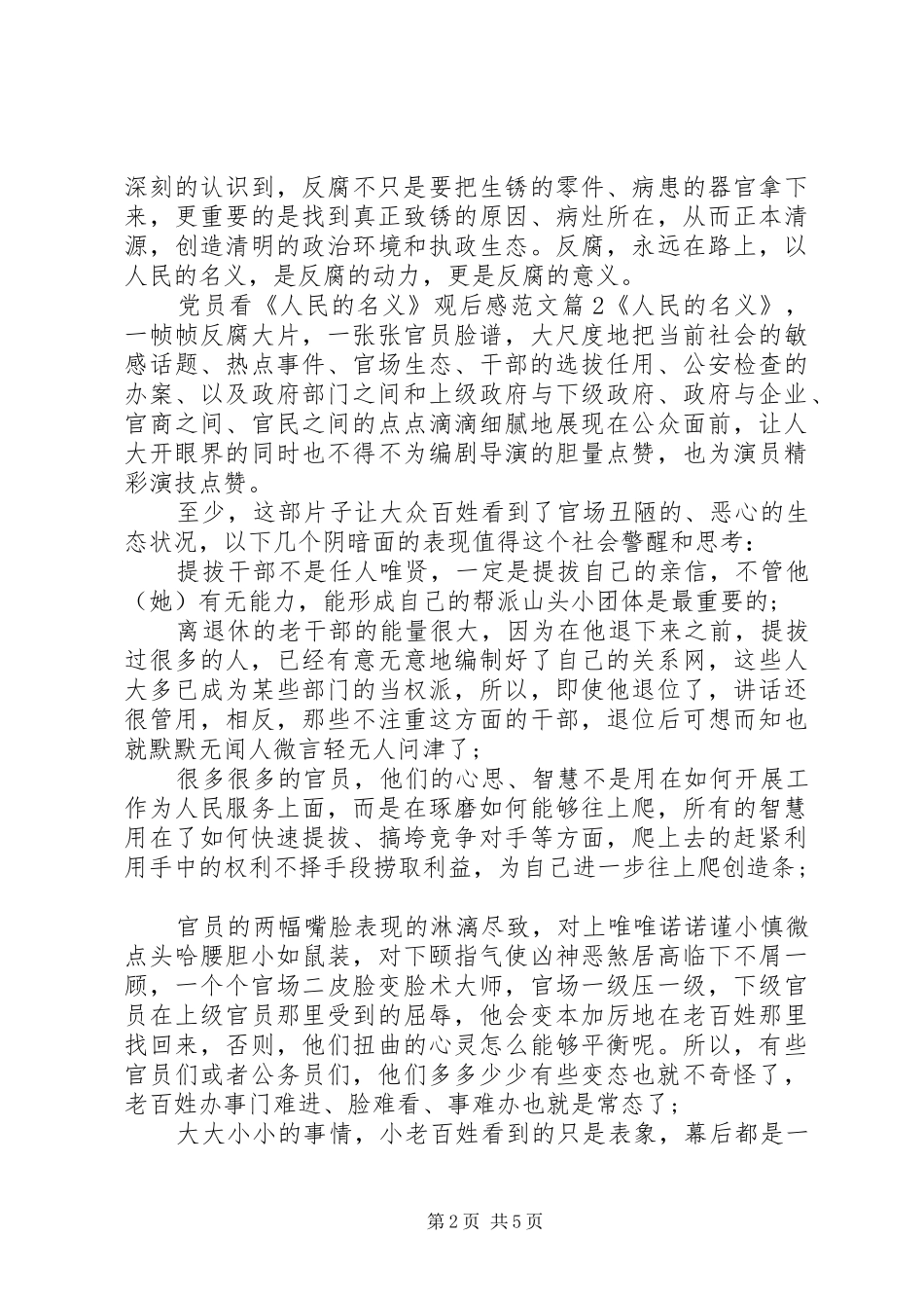 2024年党员看人民的名义观后感范文_第2页