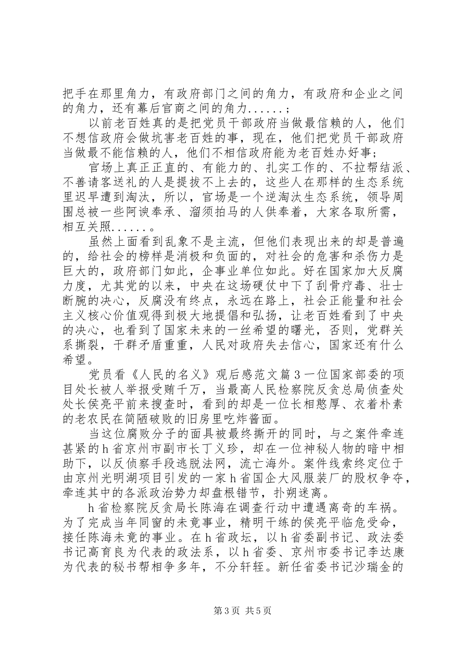 2024年党员看人民的名义观后感范文_第3页
