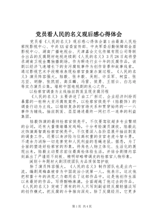 2024年党员看人民的名义观后感心得体会