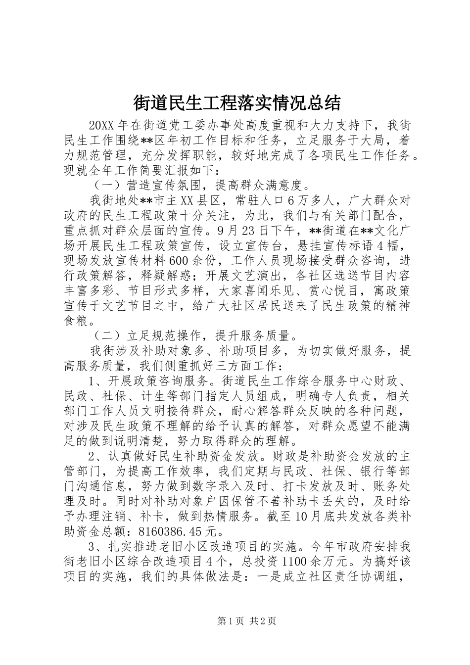 2024年街道民生工程落实情况总结_第1页