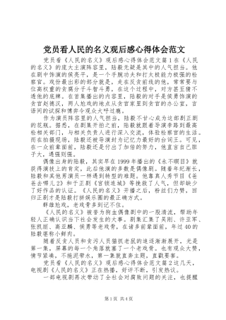 2024年党员看人民的名义观后感心得体会范文