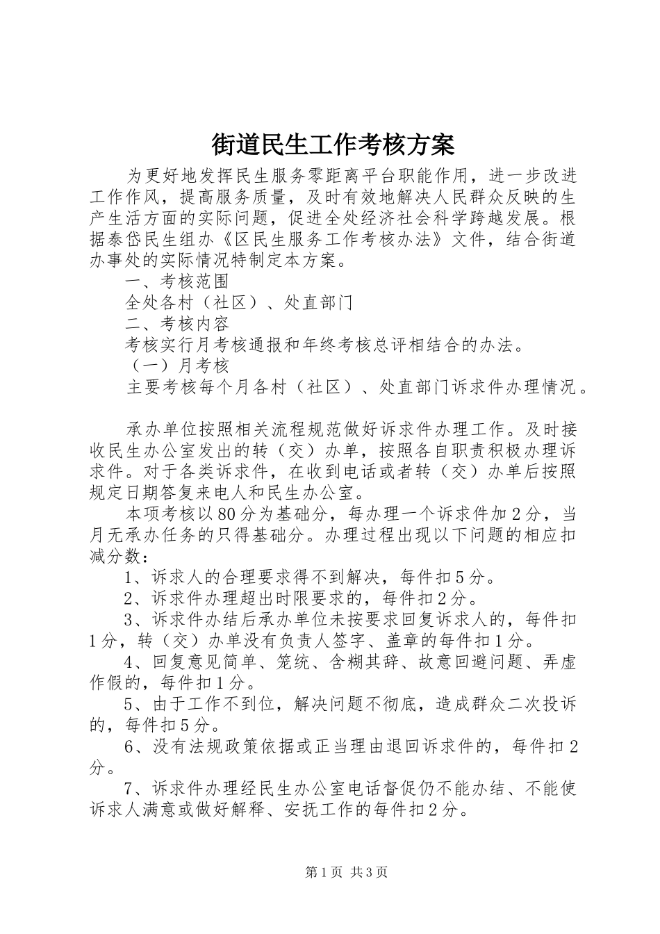2024年街道民生工作考核方案_第1页