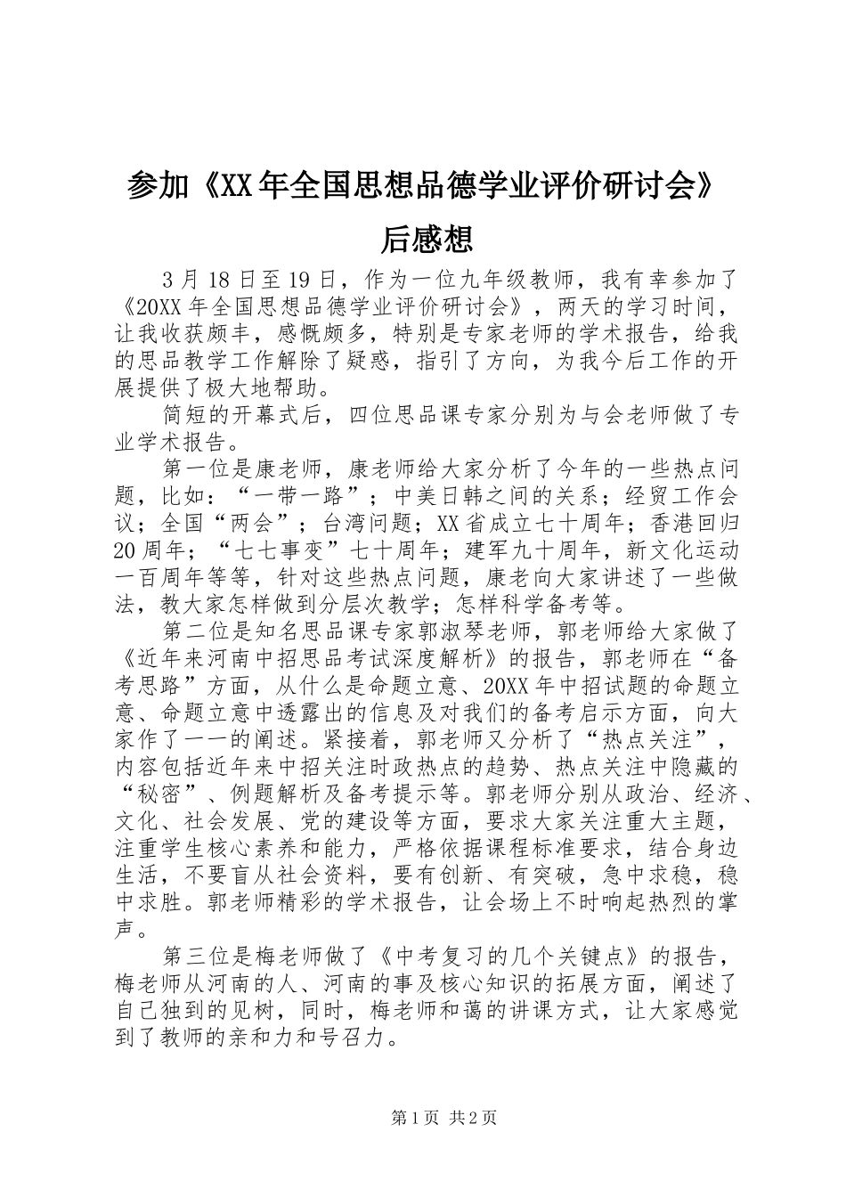 2024年参加全国思想品德学业评价研讨会后感想_第1页