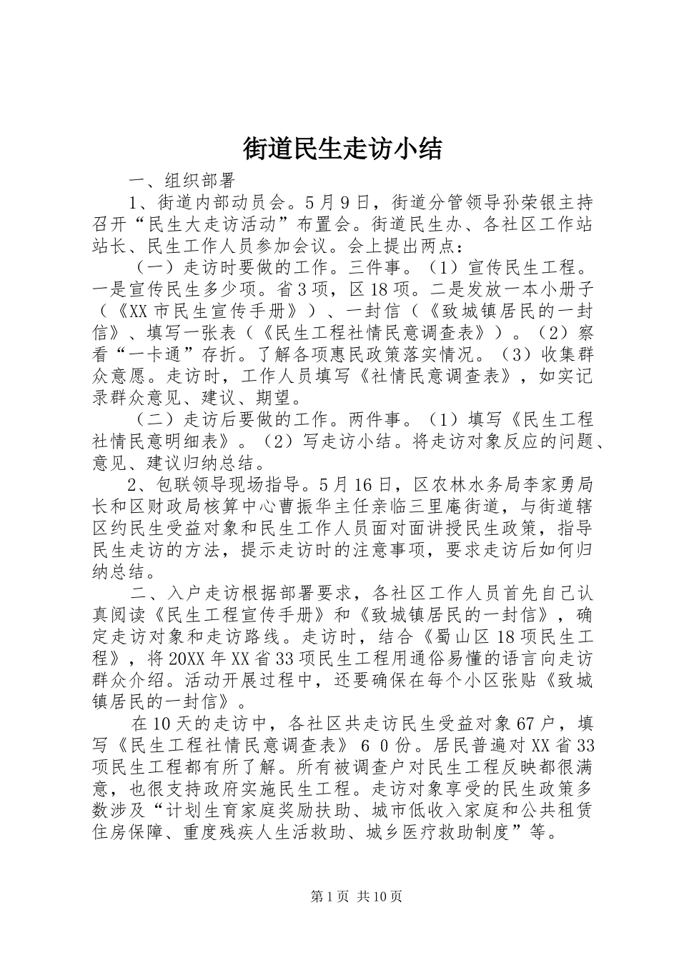 2024年街道民生走访小结_第1页