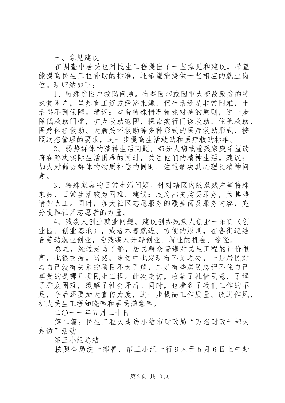 2024年街道民生走访小结_第2页