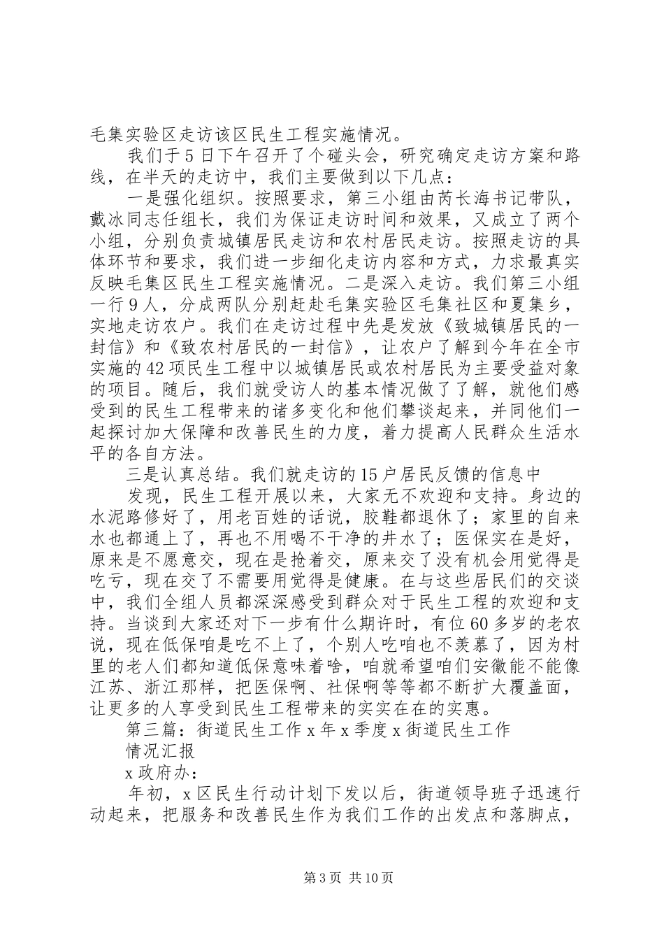 2024年街道民生走访小结_第3页