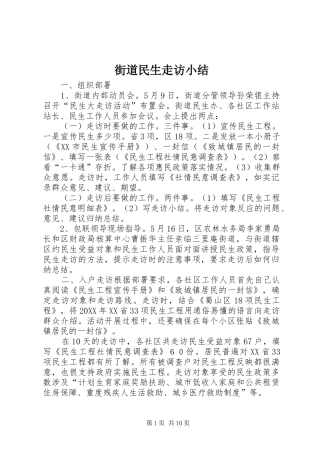 2024年街道民生走访小结