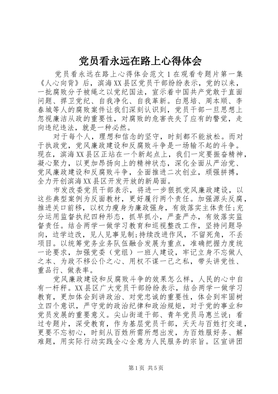 2024年党员看永远在路上心得体会_第1页
