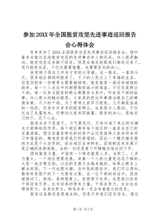 2024年参加全国脱贫攻坚先进事迹巡回报告会心得体会